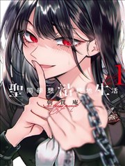 无翼鸟漫画邪恶少女第二分卷封面